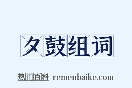 夕鼓组词是什么意思的图片